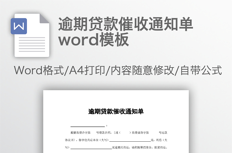 逾期贷款催收通知单word模板