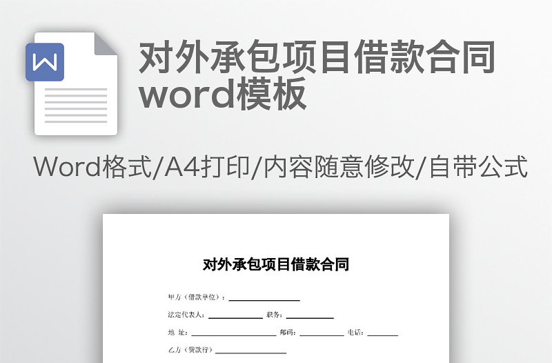 对外承包项目借款合同word模板