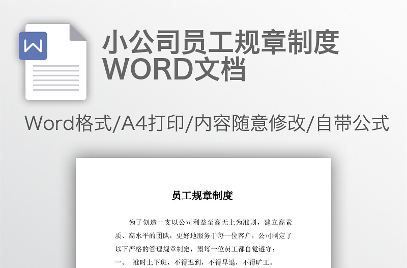 小公司员工规章制度WORD文档