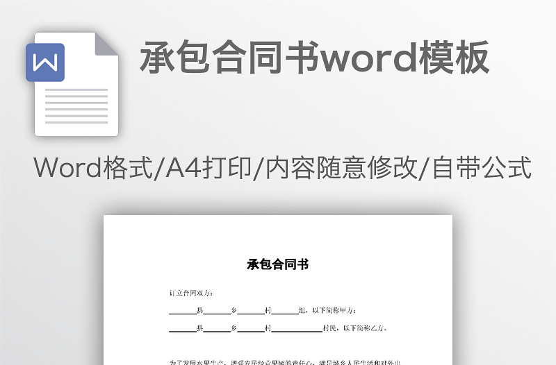 承包合同书word模板