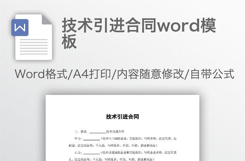 技术引进合同word模板