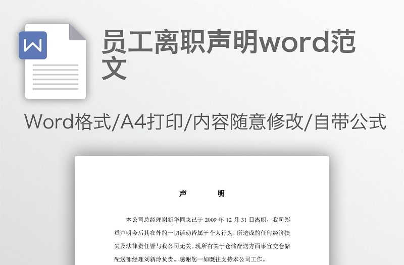 员工离职声明word范文