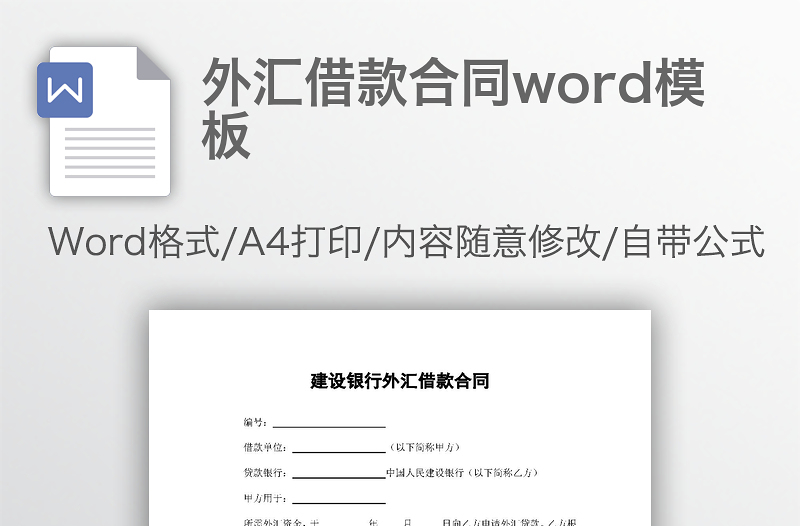 外汇借款合同word模板