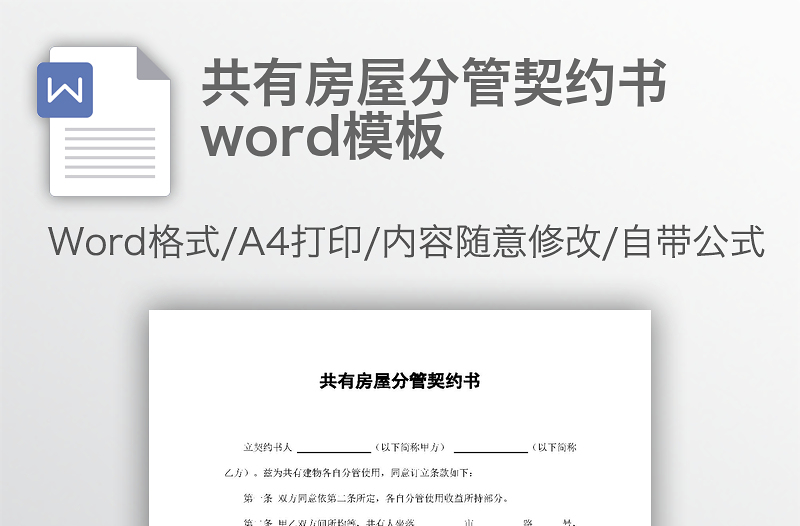 共有房屋分管契约书word模板