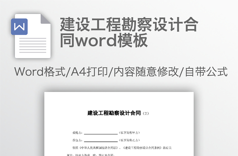 建设工程勘察设计合同word模板