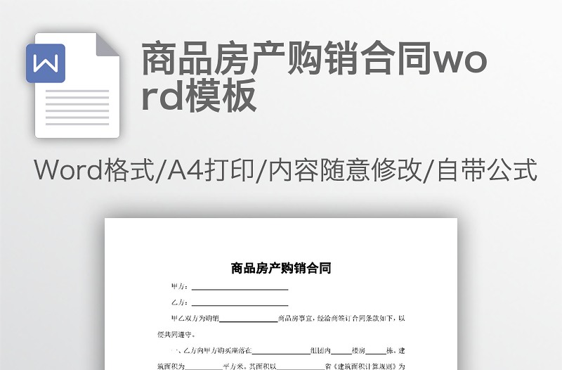 商品房产购销合同word模板