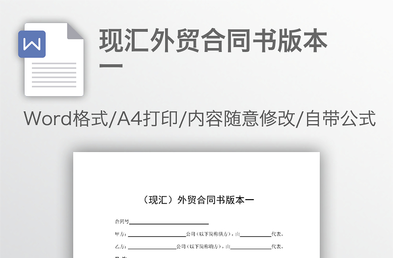 现汇外贸合同书版本一