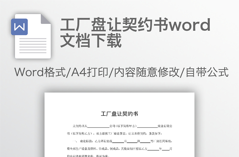 工厂盘让契约书word文档下载