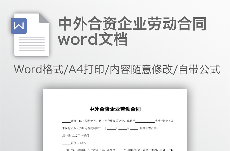 中外合资企业劳动合同word文档