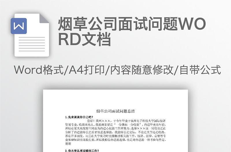 烟草公司面试问题WORD文档