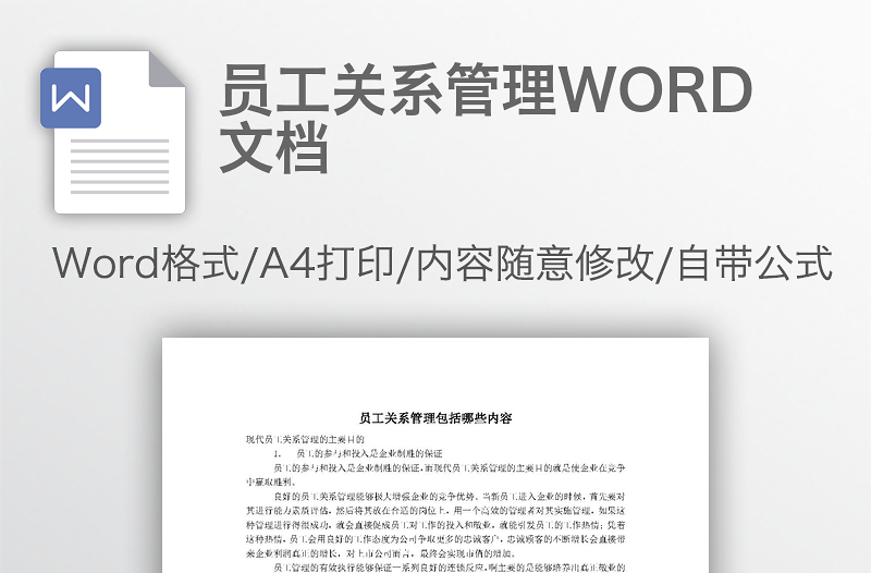 员工关系管理WORD文档