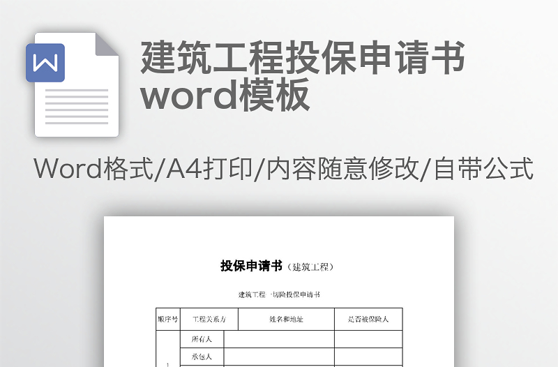 建筑工程投保申请书word模板