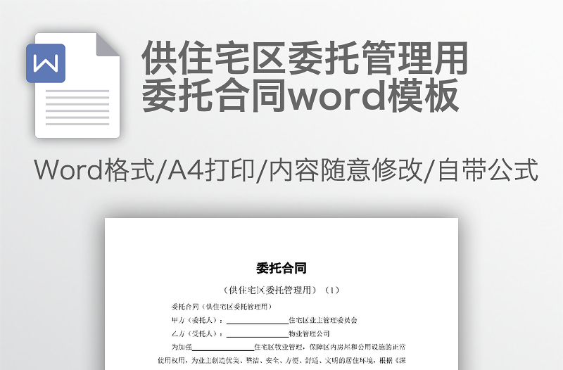 供住宅区委托管理用委托合同word模板