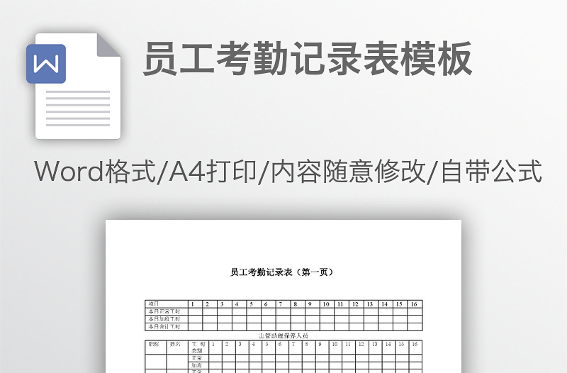 员工考勤记录表模板