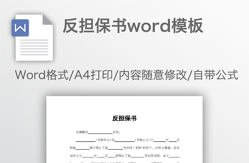 反担保书word模板