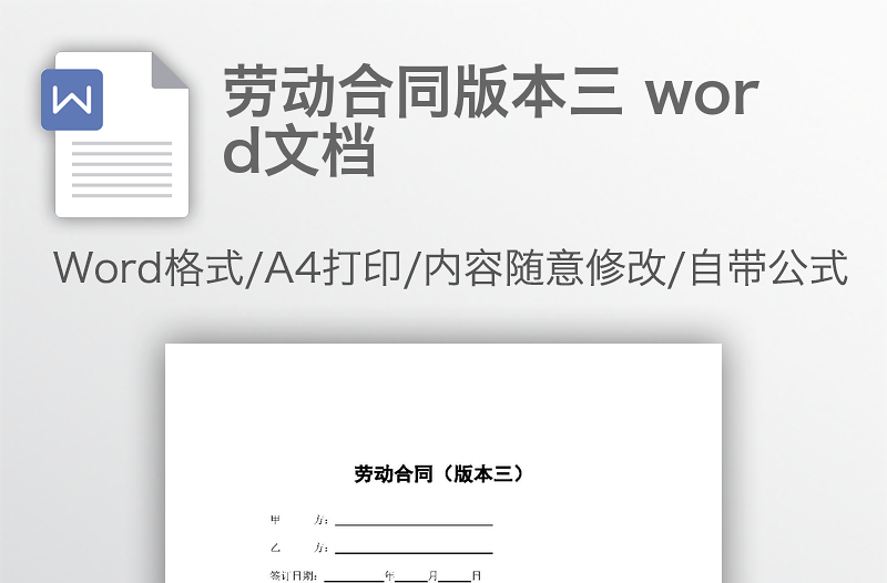 劳动合同版本三 word文档