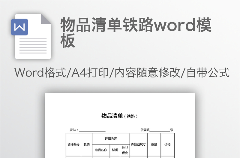 物品清单铁路word模板