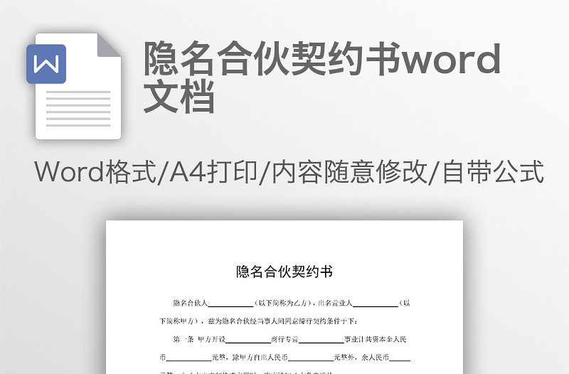 隐名合伙契约书word文档