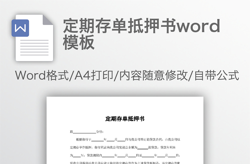 定期存单抵押书word模板