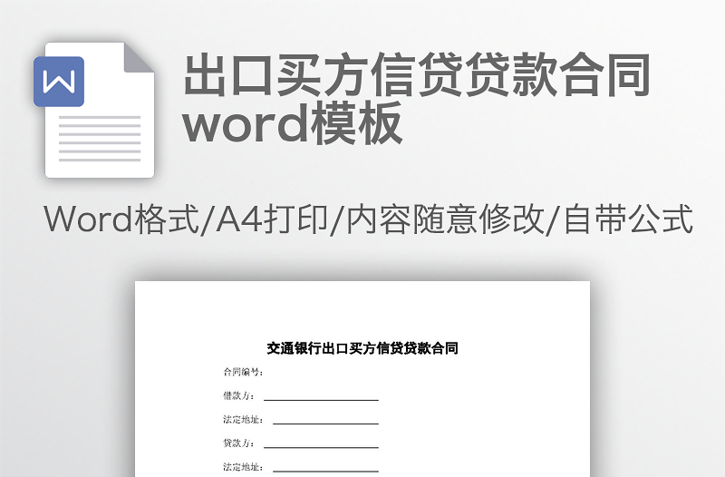 出口买方信贷贷款合同word模板