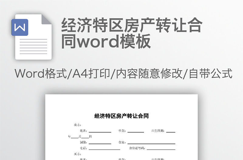 经济特区房产转让合同word模板