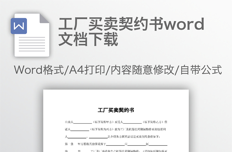 工厂买卖契约书word文档下载