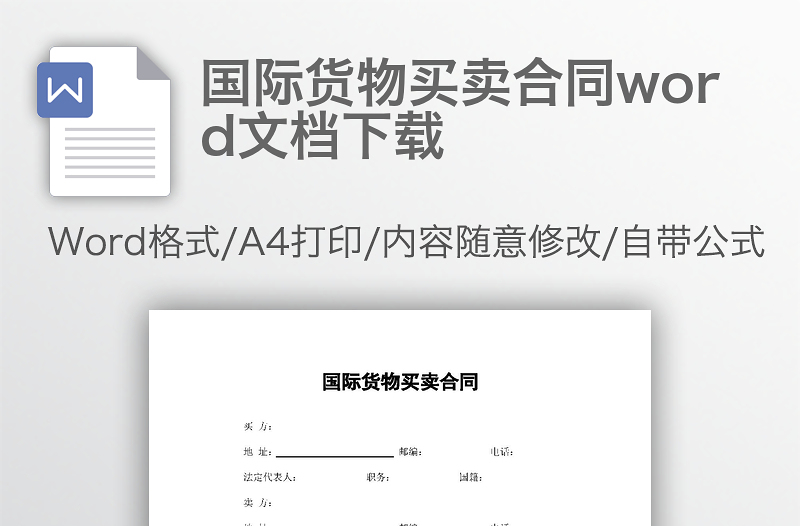 国际货物买卖合同word文档下载