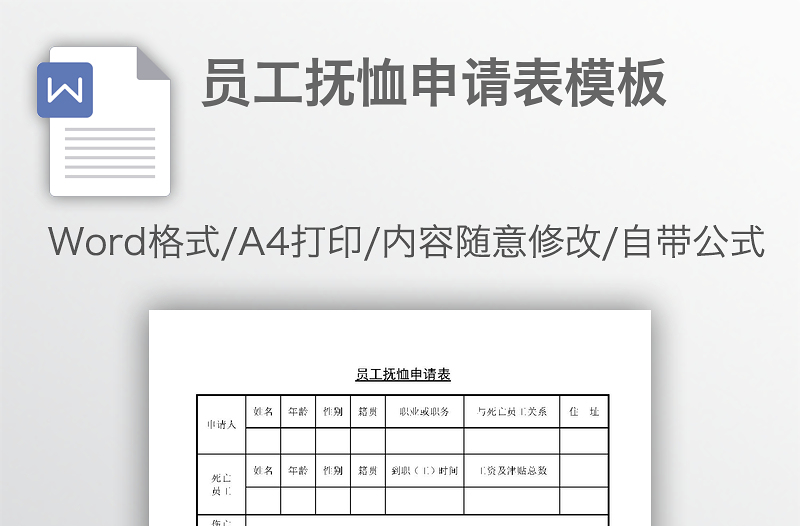 员工抚恤申请表模板