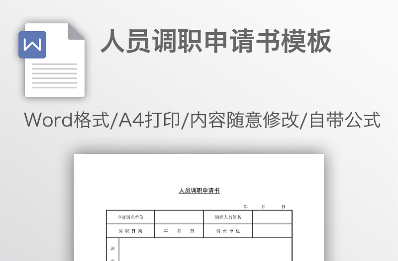 人员调职申请书模板