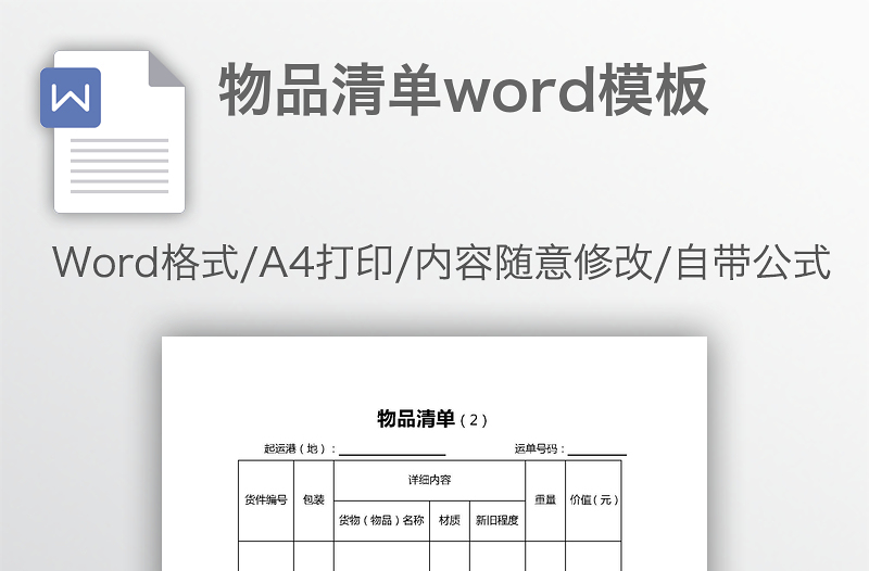 物品清单word模板