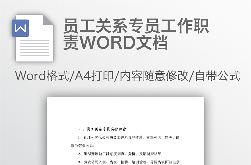 员工关系专员工作职责WORD文档