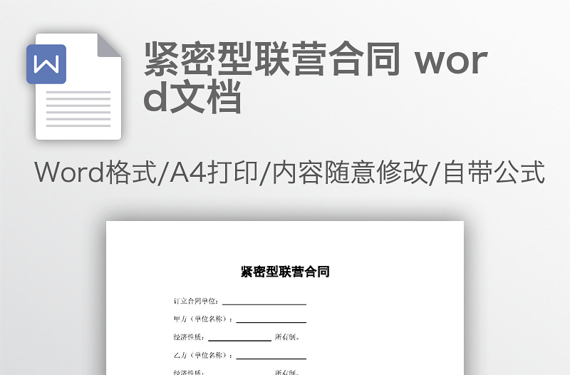 紧密型联营合同 word文档