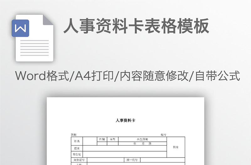 人事资料卡表格模板