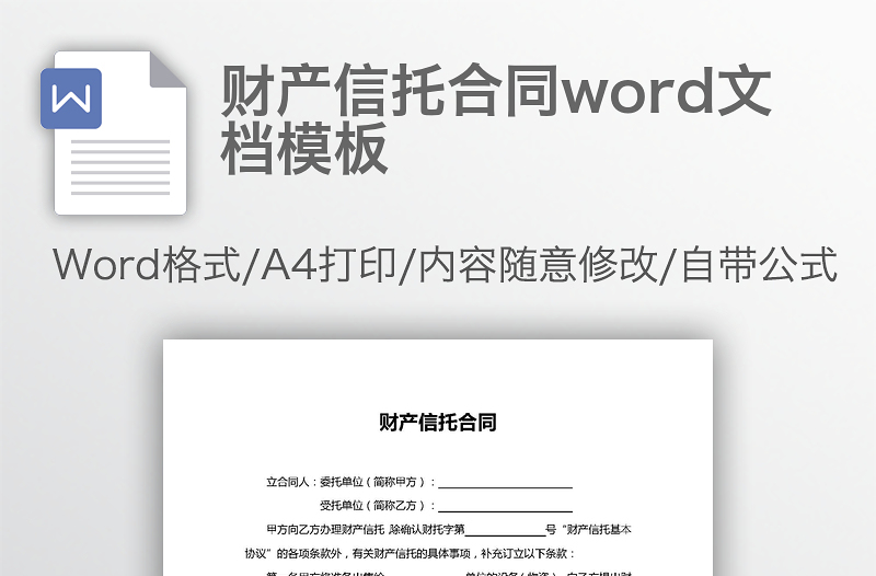 财产信托合同word文档模板