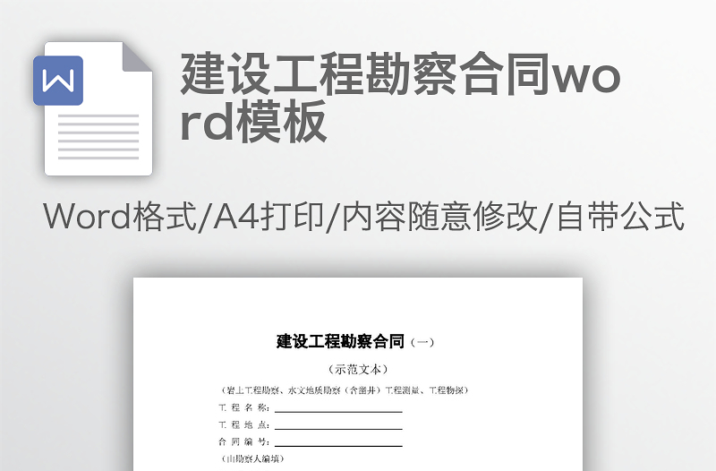 建设工程勘察合同word模板