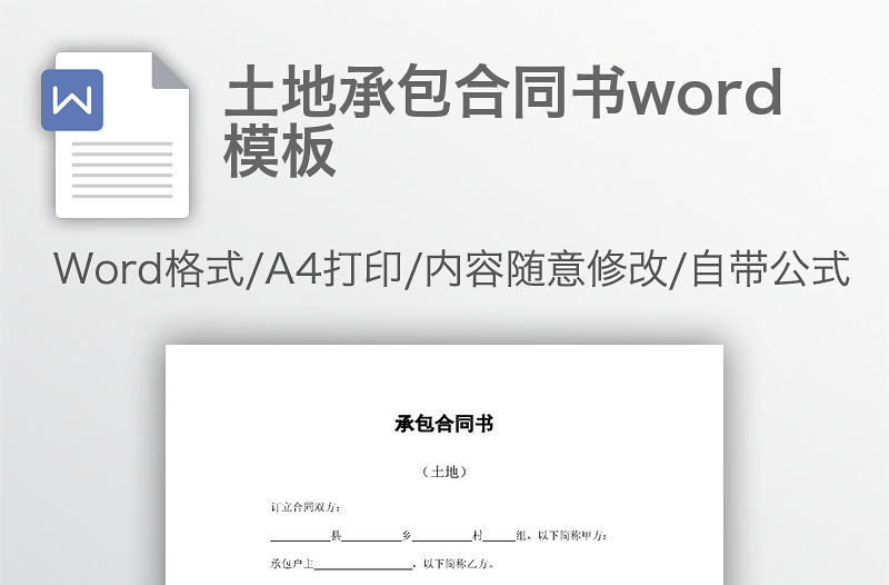 土地承包合同书word模板