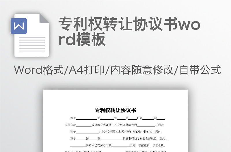 专利权转让协议书word模板