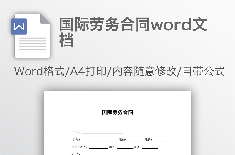 国际劳务合同word文档