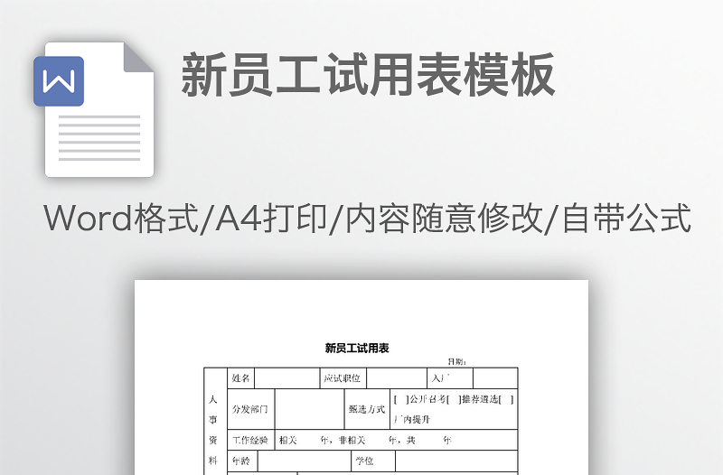 新员工试用表模板