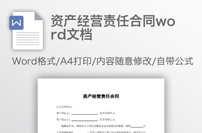资产经营责任合同word文档