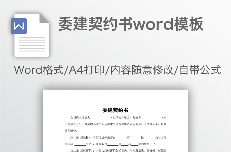 委建契约书word模板