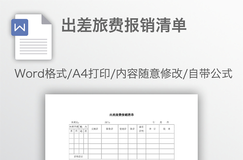 出差旅费报销清单