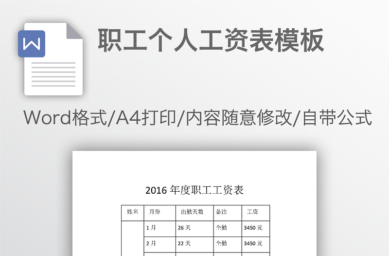 职工个人工资表模板