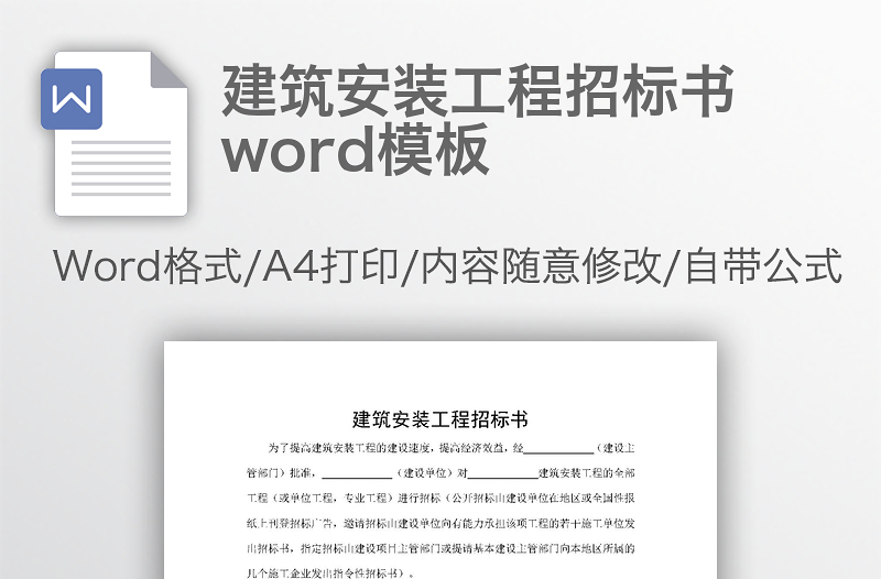 建筑安装工程招标书word模板