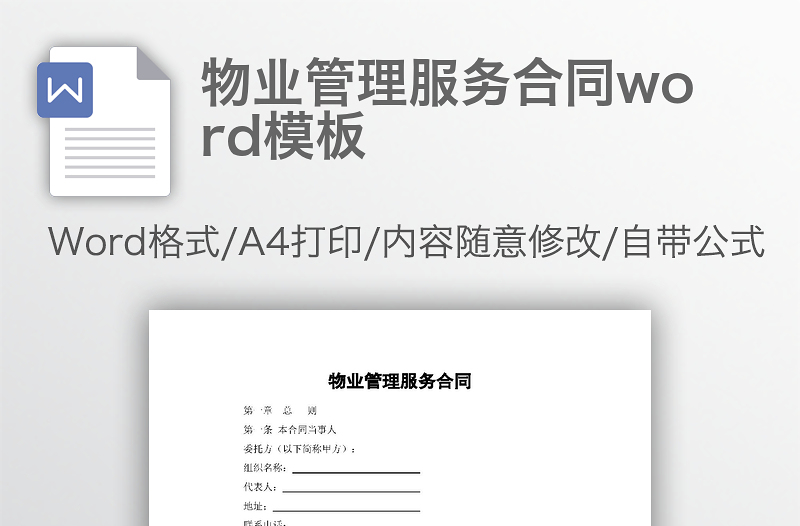 物业管理服务合同word模板