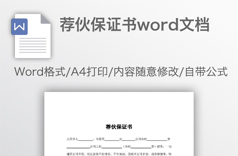 荐伙保证书word文档