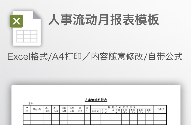 人事流动月报表模板