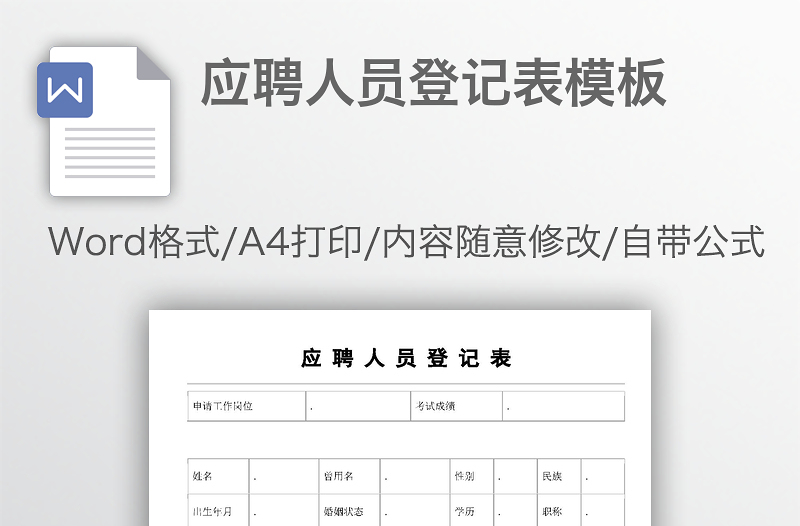 应聘人员登记表模板