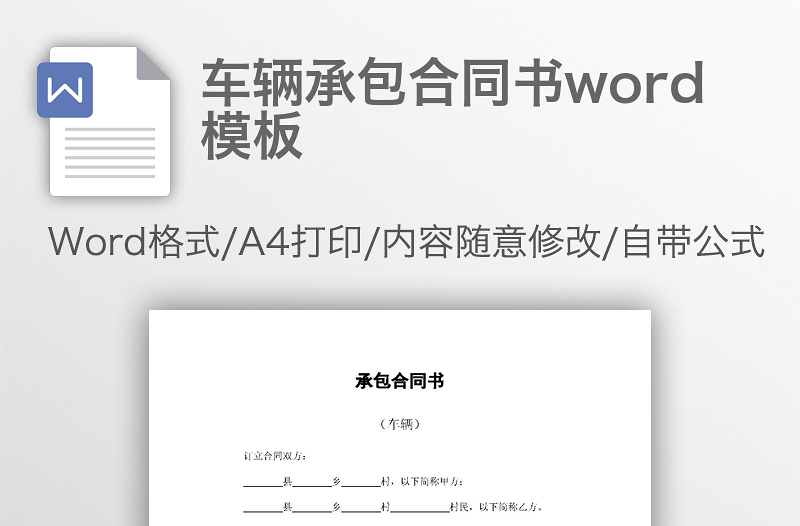 车辆承包合同书word模板