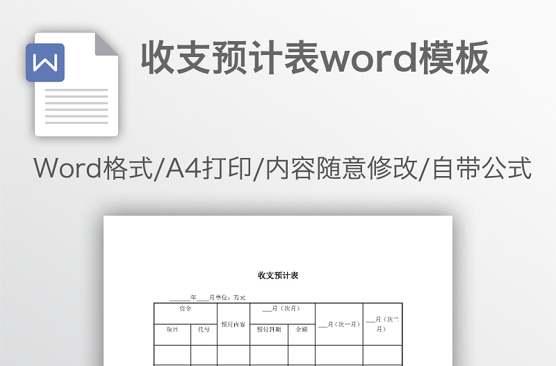 收支预计表word模板